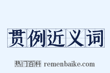 贯例近义词是什么意思的图片